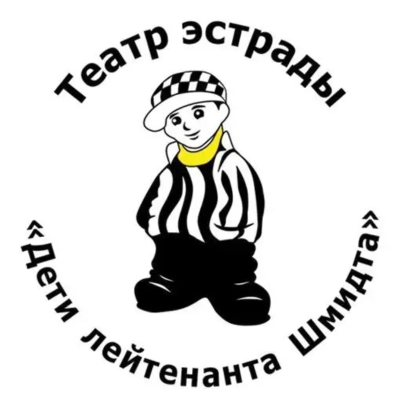  Театр Эстрады "Дети Лейтенанта Шмидта" 