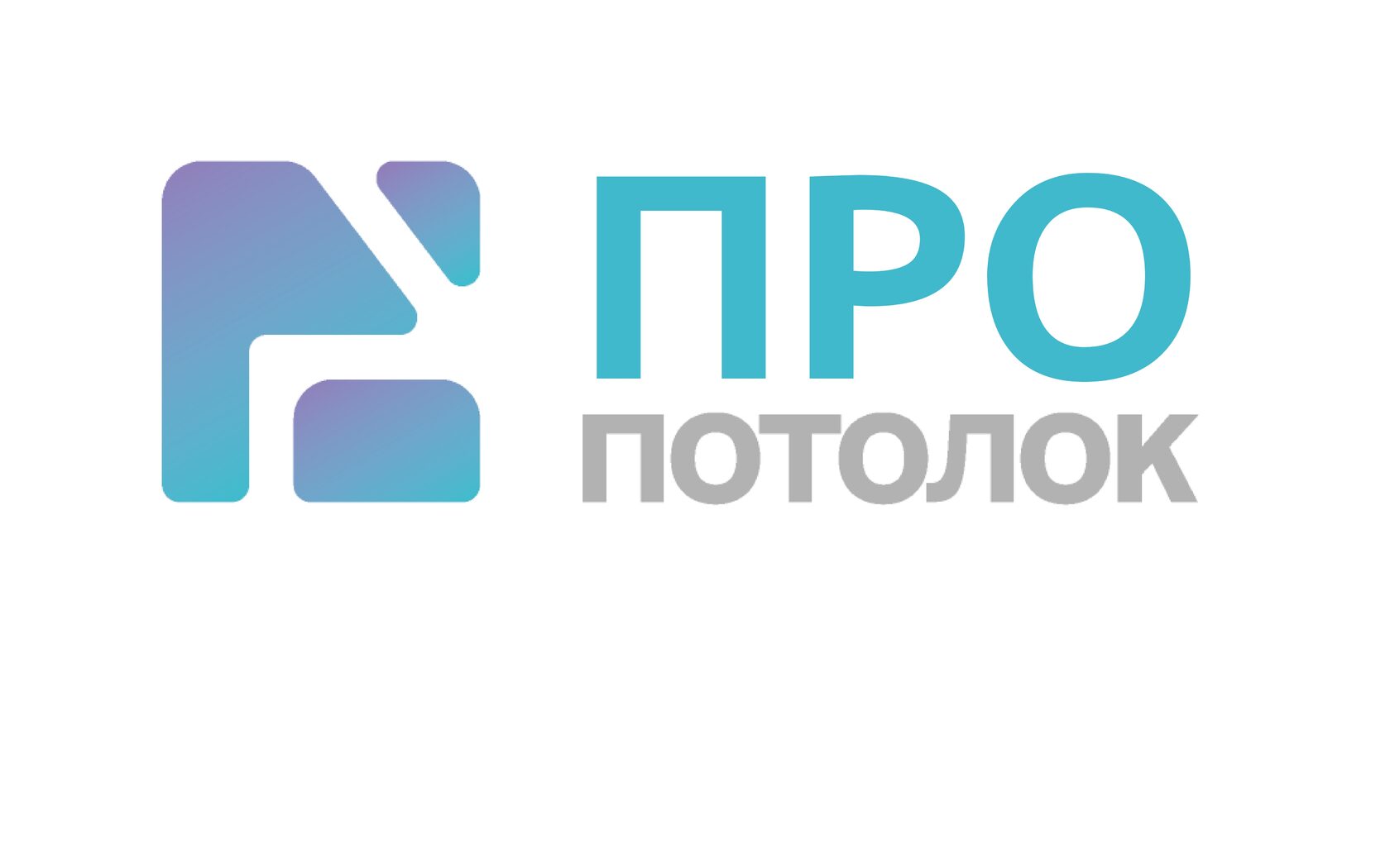 ПРОпотолок