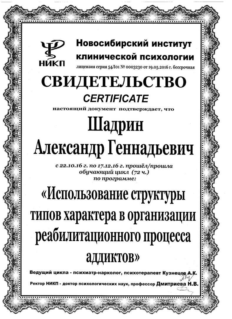 Свидетельство НИКП — реабилитационный процесс аддиктов