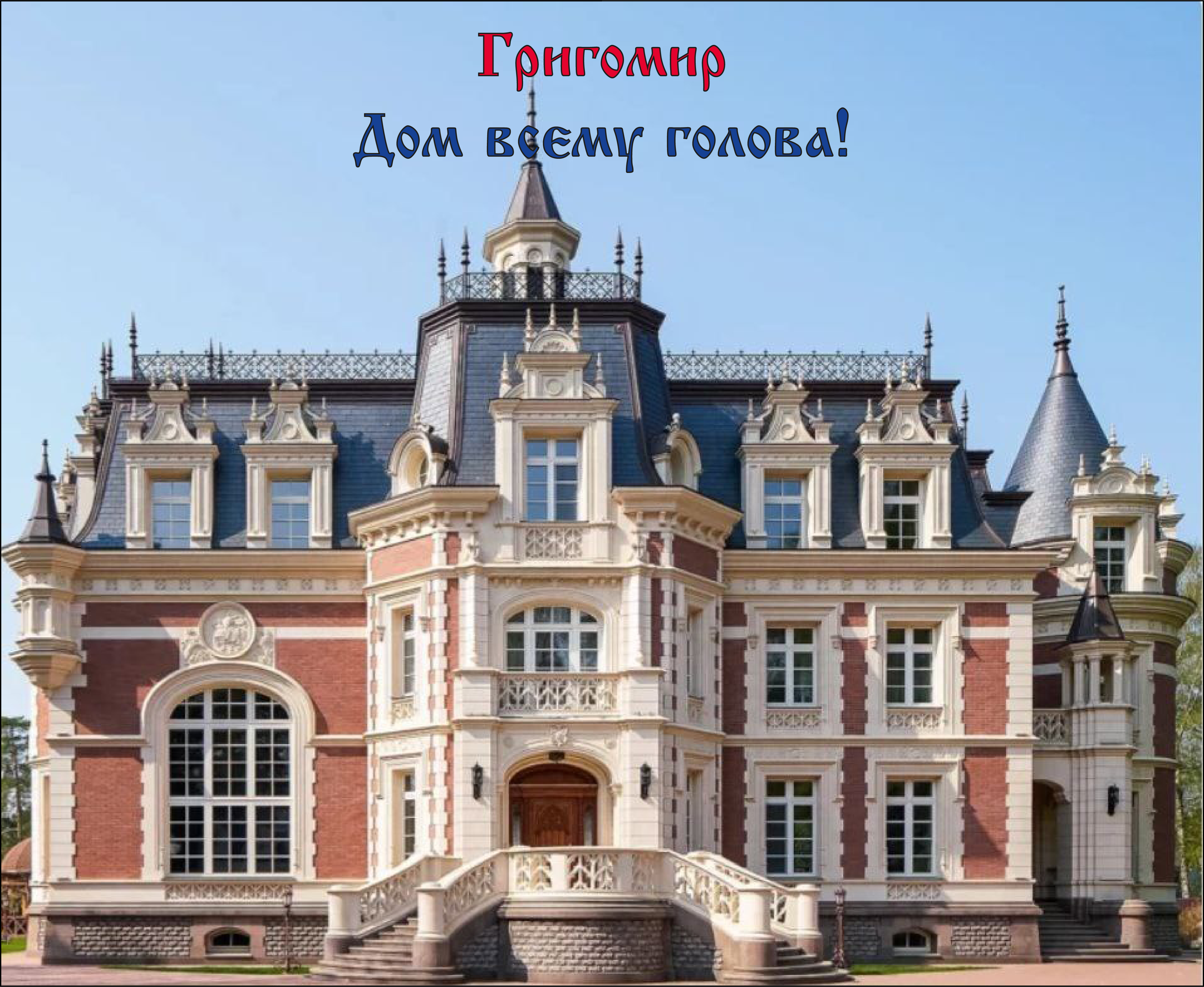 Григомир