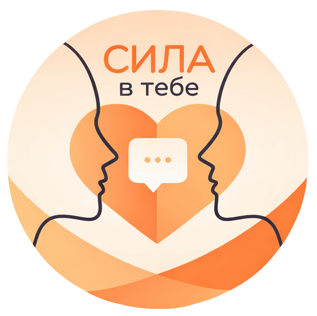 Сила в тебе