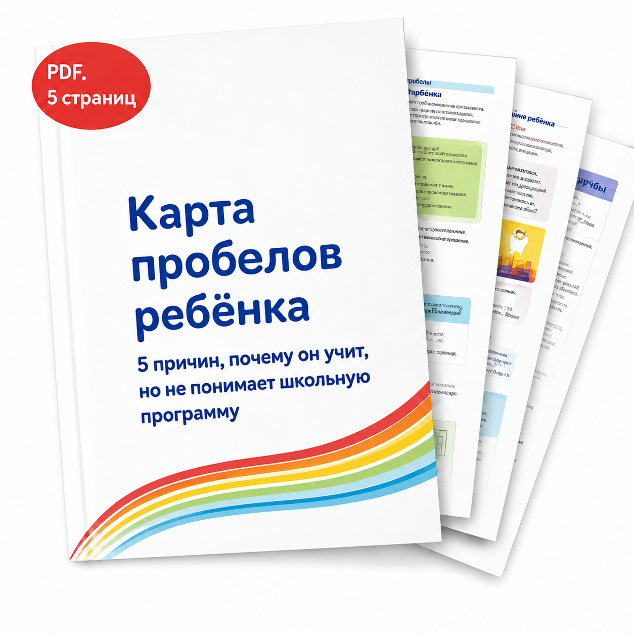 Карта пробелов ребёнка, PDF на 5 страниц