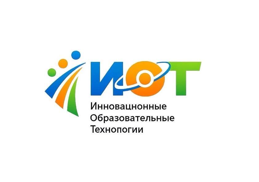 ИОТ — Инновационные Образовательные Технологии