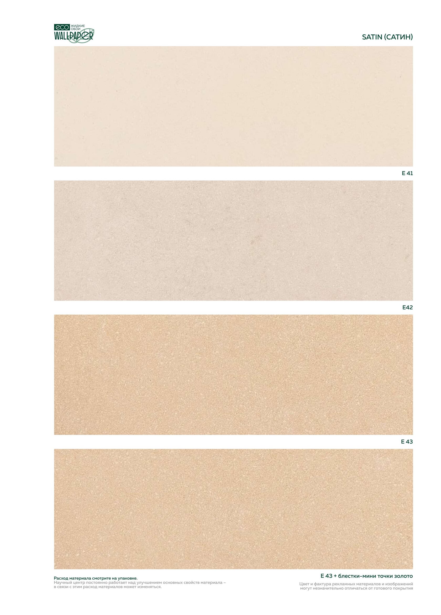 Жидкие обои EcoWallpaper оттенки Сатин