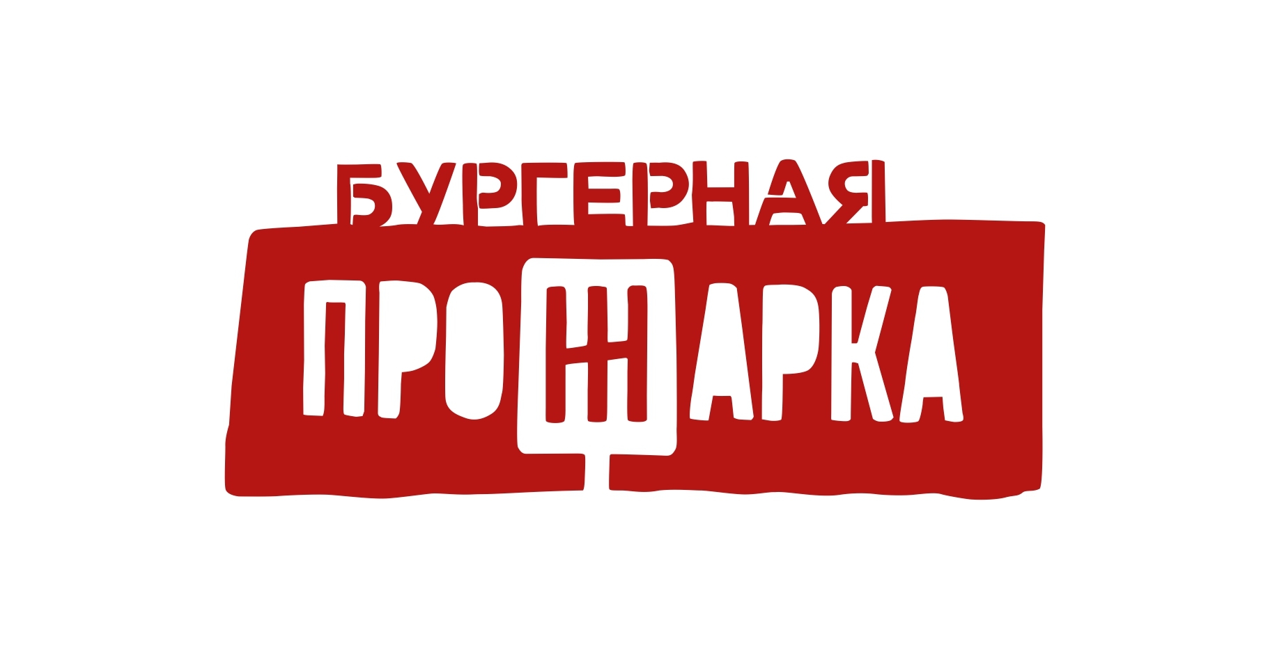 Прожарка