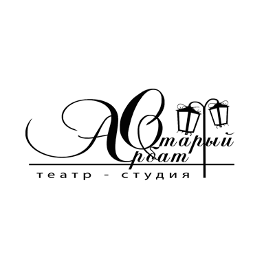 Театр-студия "Старый Арбат"