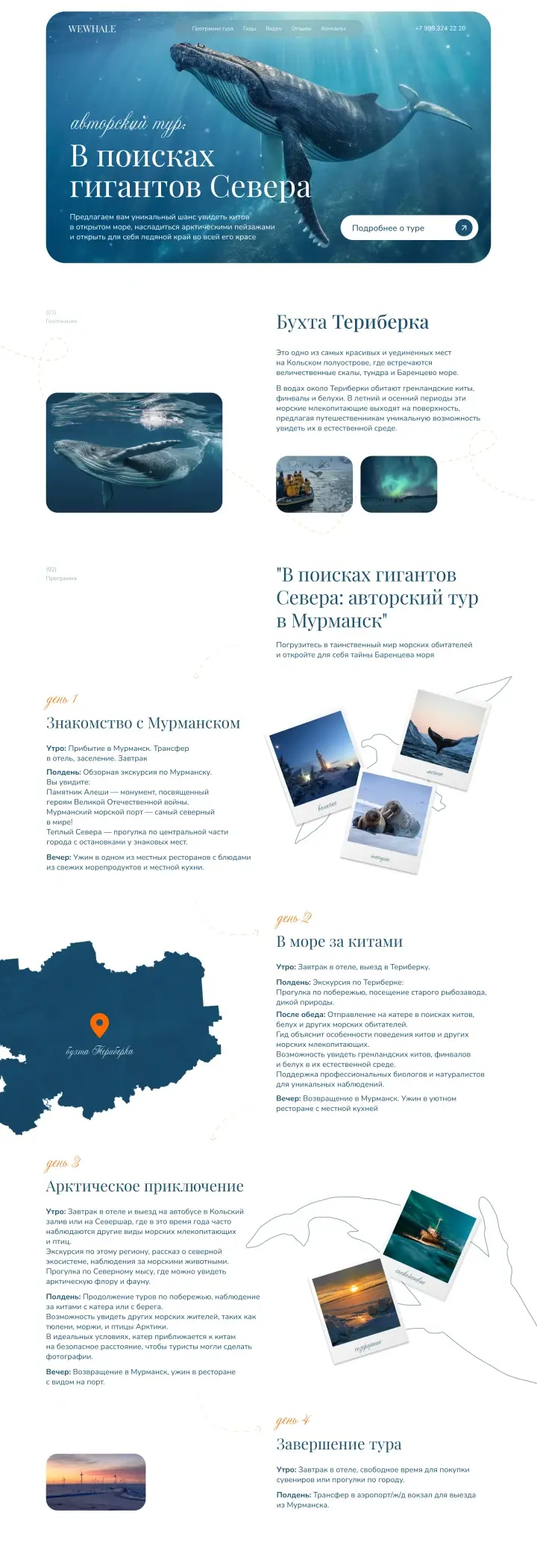 Авторские туры WEWHALE